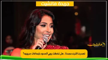 تصدرت الترند مجددًا.. هل تخطت روبي الحدود بإيحاءات جرئية؟